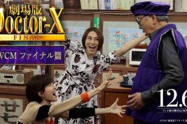 『劇場版ドクターX FINAL』TVCMファイナル篇【12月6日(金)公開】