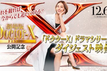 〈これを観れば今からでも追いつける！〉『劇場版ドクターX FINAL』ドラマシリーズダイジェスト映像【12月6日(金)公開】