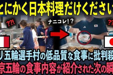 【海外の反応】「なんなんだこの差は！？」2024年パリ五輪の食事が大炎上！東京五輪との品質の差に世界中が唖然…