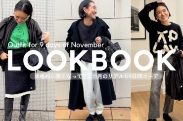 【Outfit Vlog】金子綾が11月のリアルな9日間コーデを紹介！大人可愛い冬服【LOOKBOOK】