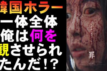 映画『THE SIN 罪』超展開の韓国ホラー【ホラー映画 韓流 オカルト 映画レビュー 考察 興行収入 興収 filmarks】