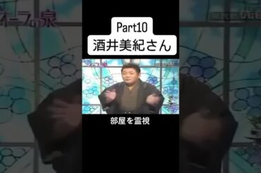 #美輪明宏 #オーラの泉 #国分太一 #酒井美紀 #江原啓之 #fyp