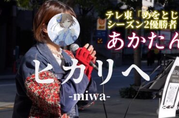 🌅【歌うま】『ヒカリヘ／miwa（歌詞付）』coverd by 【あかたん】テレビ東京「めをとじ」シーズン2優勝者　@東急歌舞伎町タワー下北西部和牛特区前 新宿路上ライブ