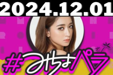 2024,12,01＃みちょパラ#池田美優