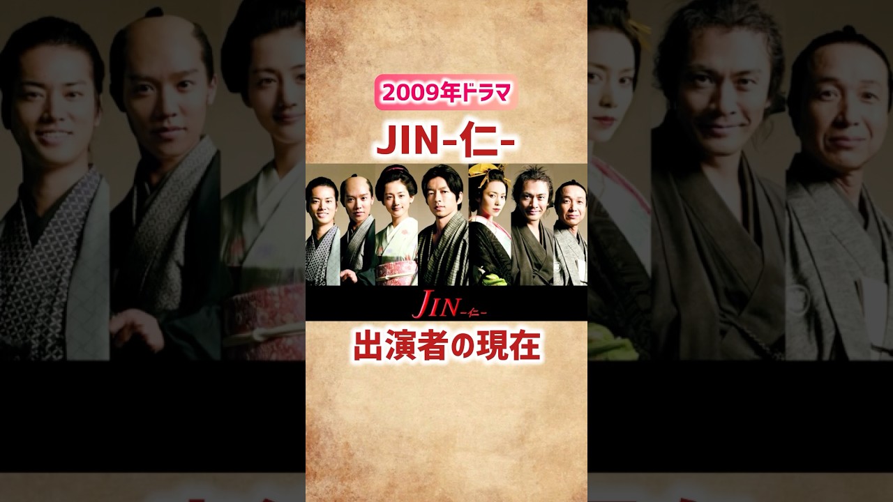 【JIN-仁-】出演者の現在 #shorts #short #ドラマ #俳優 #仁 #2009年 #芸能人 #大沢たかお #綾瀬はるか #中谷美紀 #武田鉄矢