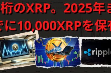 XRPが世界の取引の大部分の中心になれば、XRPの価値は3桁から4桁に達するでしょう。- BTC XRP #xrp #リップル #xrp リップル