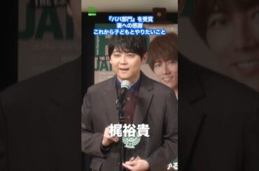 【梶裕貴】『パパ部門』を受賞 妻への感謝＆子どもとやりたいこと　#梶裕貴　#竹達彩奈　#声優　#shorts