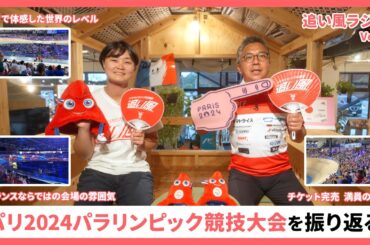 パリ2024パラリンピック競技大会の裏側！｜フランスならではの会場と観客｜現地での生活と予想外のハプニングなどなど…【追い風ラジオ Vol.1】