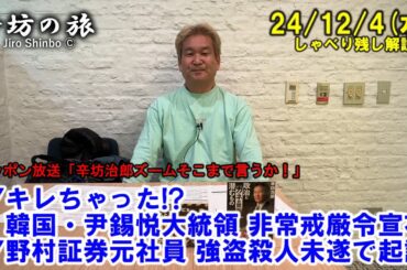 キレちゃった!?韓国・尹錫悦大統領 非常戒厳令宣布▼野村証券元社員 強盗殺人未遂で起訴 24/12/4(水) ニッポン放送「辛坊治郎ズームそこまで言うか！」しゃべり残し