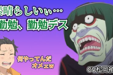 自作で魔女教徒の衣装と福音書を作った視聴者に感動する松岡禎丞と小林裕介【リゼロ】