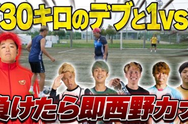 【地獄】１３０kgデブにサッカー負けたら即 西野カナ熱唱 １vs１対決！