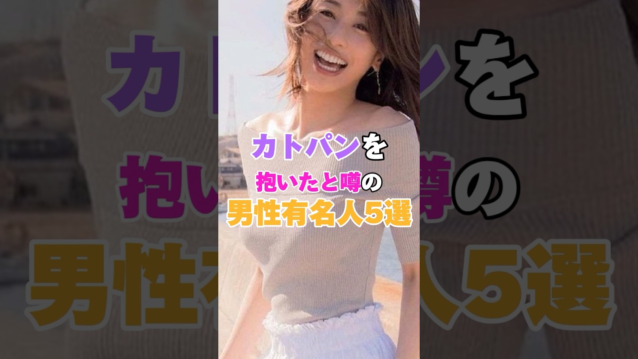 カトパンを抱いたと噂の男性有名人5選！ #ダルビッシュ有 #福山雅治 #片岡治大 #NAOTO #TAKAHIRO #EXILE #加藤綾子 #カトパン