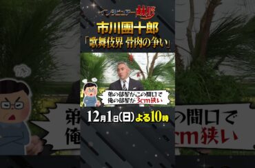 #市川團十郎 #歌舞伎 #歌舞伎界 #林修 #大政絢 #澤部佑 #中島健人 #初耳学 #shorts #youtubeshorts #骨肉の争い #メジャー測定 #権力争い #歌舞伎座