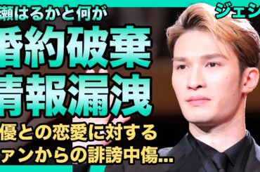 SixTONES・ジェシーが綾瀬はるかとの破局を発表…ファンからも見捨てられて仕事が激減したアイドルの悲惨な現在…情報漏洩まで起こした空気読めない彼が大物女優から見放された本当の理由に驚きを隠せない！