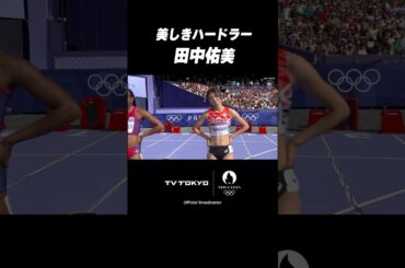 美しすぎる陸上選手❤️ #田中佑美 #shorts #パリ五輪