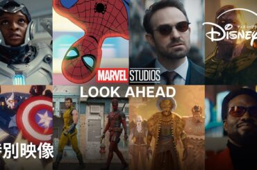 Disney+で配信されるマーベル作品が勢揃い！｜特別映像解禁｜残りの2024年も間もなく迎える2025年もマーベルが世界を熱狂させる！｜Disney+ (ディズニープラス）