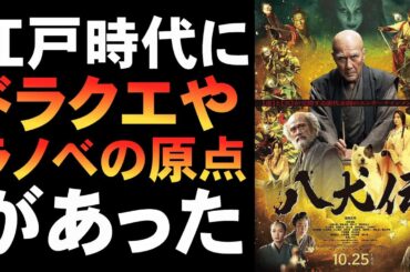 映画『八犬伝』江戸時代のラノベ作家・滝沢馬琴【映画レビュー 考察 興行収入 興収 filmarks 役所広司 内野聖陽 土屋太鳳 渡邊圭祐 板垣李光人 鈴木仁 水上恒司 松岡広大 河合優実】
