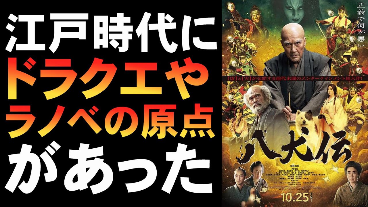 映画『八犬伝』江戸時代のラノベ作家・滝沢馬琴【映画レビュー 考察 興行収入 興収 filmarks 役所広司 内野聖陽 土屋太鳳 渡邊圭祐 板垣李光人 鈴木仁 水上恒司 松岡広大 河合優実】 映画『八犬伝』江戸時代のラノベ作家・滝沢馬琴【映画レビュー 考察 興行収入 興収 filmarks 役所広司 内野聖陽 土屋太鳳 渡邊圭祐 板垣李光人 鈴木仁 水上恒司 松岡広大 河合優実】