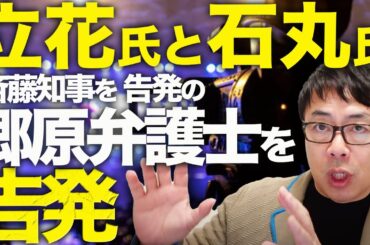 大マスコミカウントダウン！N党立花孝志氏と石丸氏が斎藤元彦兵庫県知事を告発の郷原信郎弁護士を告発！！オールドメディア「報道しない自由」発動！上山信一教授また正論斬り！｜上念司チャンネル ニュースの虎側