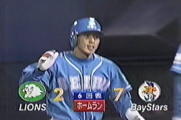 1998年10月18日 日本シリーズ 横浜ベイスターズvs西武ライオンズ第1戦 6回表【高木大に反撃の一発】