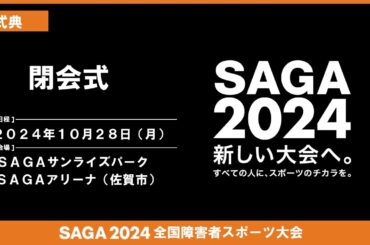 [144]:10/28:式典 閉会式 【SAGAサンライズパーク　SAGAアリーナ】