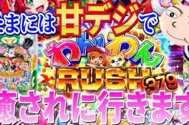 【神甘デジ確定】癒されに打ったらまさかの神展開に！【わんわんパラダイスCELEBRATION】