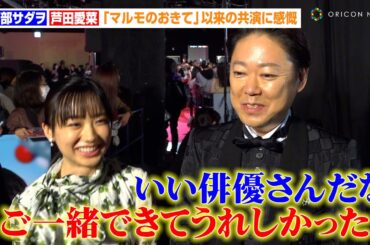 阿部サダヲ＆芦田愛菜、『マルモのおきて』以来の共演に感慨　『ふてほど』流行語大賞受賞の反響も語る　映画『はたらく細胞』細胞大集合プレミア