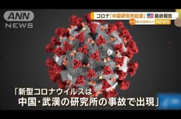 「コロナウイルスは武漢の研究所で出現」米議会下院小委が最終報告　中国は反発【知っておきたい！】【グッド！モーニング】(2024年12月5日)