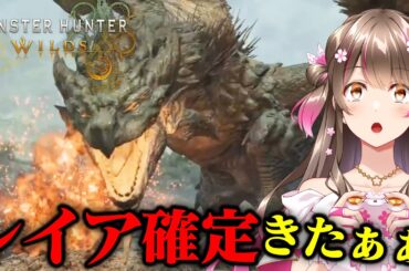 モンハンワイルズにリオレイア登場確定きたー！卵運搬クエストも続投か？！