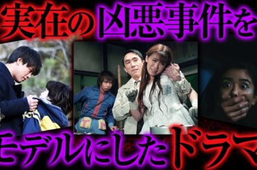 実際の凶悪事件をモデルにしたドラマ7選【ゆっくり解説】