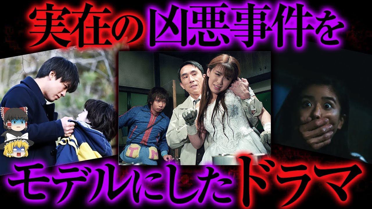 実際の凶悪事件をモデルにしたドラマ7選【ゆっくり解説】 実際の凶悪事件をモデルにしたドラマ7選【ゆっくり解説】