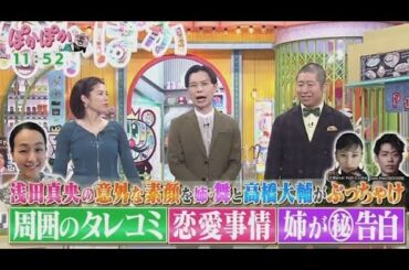 ぽかぽか  2024年12月05日【浅田真央が初登場！意外な素顔＆裏話が続々！姉の浅田舞も緊急参戦】🅵🆄🅻🅻🆂🅷🅾🆆