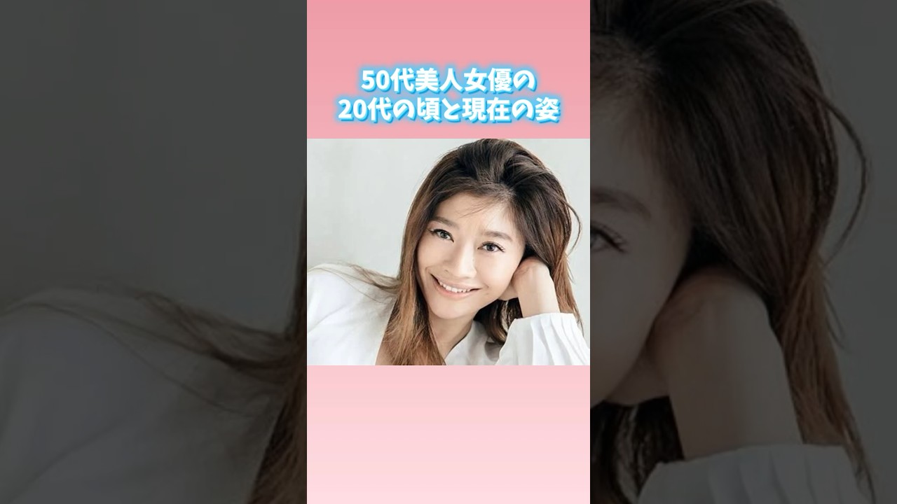 50代美人女優の20代の頃と現在の姿