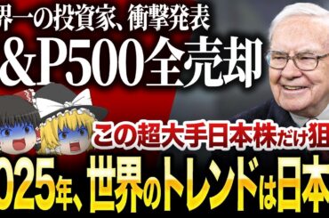 「今すぐ日本株を買え！」なぜ、世界一の投資家が日本株に熱狂しているのか？【ゆっくり解説】