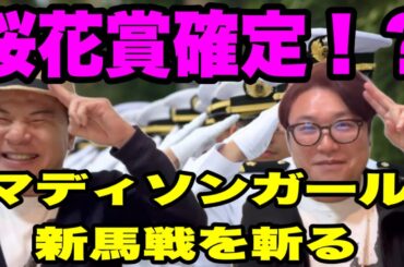 【桜花賞確定！？】マディソンガール新馬戦査定！