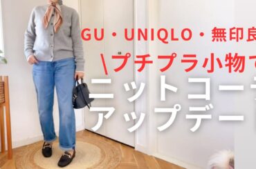 【少ない服と予算でファッションを楽しむ】ヒートテック卒業⁉️UNIQLO/無印良品のメリノウールセーターで寒さ対策／冬トップス、セーター一択を解消／プチプラ小物でシンプルセーター、マンネリコーデを更新