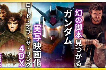 【映画ニュース】ガンダム実写映画化...LotR 4DX上映に阿鼻叫喚の声...インターステラーIMAX再上映決定...グラディエーター2 幻の脚本が見つかる...デヴィッド・フィンチャー新作