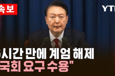 [🔴속보] 윤석열 대통령 "국회 요구 수용"…6시간여 만에 계엄 해제 / YTN