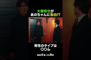 『民王Ｒ』告白の答えはどっち??🫣　#民王Ｒ #池井戸潤 #遠藤憲一 #山時聡真 #山内圭哉 #金田明夫 #なにわ男子 #shorts