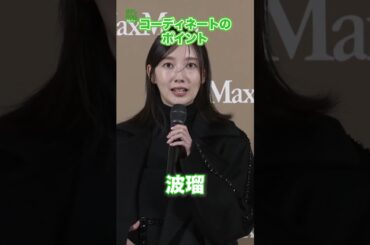 【波瑠】コーディネートのポイント　#波瑠　#shorts