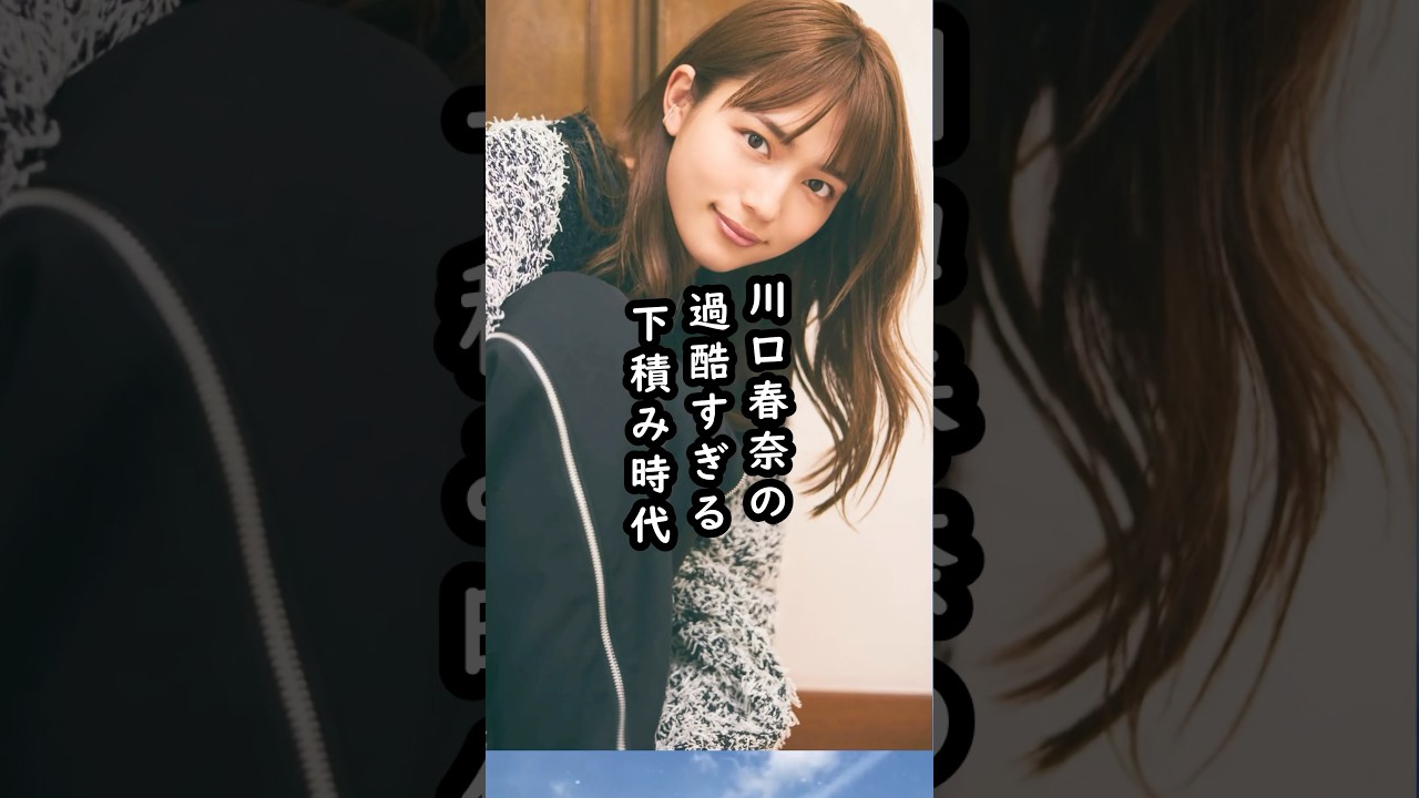 「お姉ちゃんごめん…」川口春奈のデビュー当時が壮絶すぎた #shorts #川口春奈 #俳優