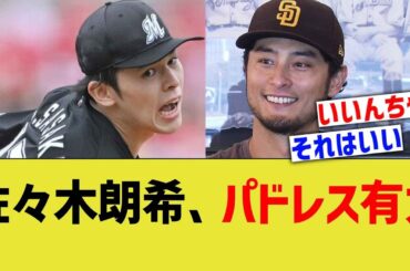 佐々木朗希、パドレス有力ｗｗ