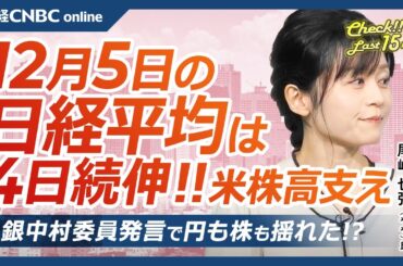 【12月5 (木)東京株式市場】日経平均株価は4日続伸、米国株高で／日本株・半導体株まちまち／日銀・中村委員発言でドル円反応／電線株と防衛株商い集中、三菱重とフジクラ⇧／ビットコイン急騰にトランプ人事