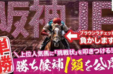 阪神ＪＦ 2024【穴馬/予想】ブラウンラチェットに勝つぞ！桜花賞まで見据えて「あの☆穴馬」で自信の勝負！