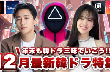 12月に日本で配信&韓国で放送の最新韓ドラ特集🎄【あらすじ/キャスト紹介】