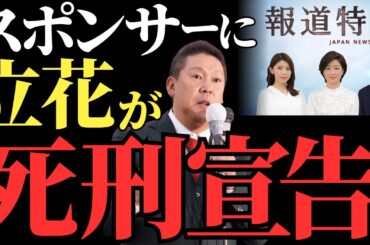【立花孝志】TBS報道特集のスポンサー企業に抗議を宣言、メディアの在り方を問う新たな動きとは【解説・見解】