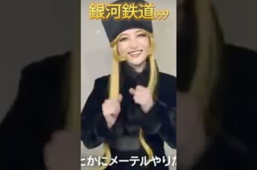 神田沙也加『銀河鉄道999 THE MUSICAL』では、メーテル役に決まっていた。神田沙也加さんの代役として元宝塚歌劇団出身の花總まりが決定。亡くなったのは2021年。2022年4月8日～開演された