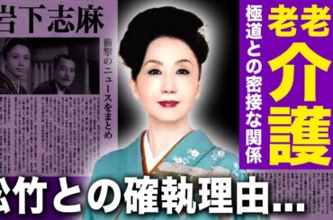 【驚愕】岩下志麻が老老介護となっている悲惨な現在...大物女優が芸能界から消えた真相・極道との衝撃の関係に一同驚愕！夫・篠田正浩との結婚に松竹が猛反対した本当の理由とは...