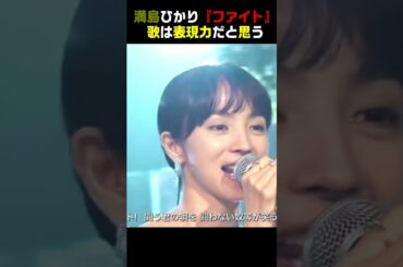 満島ひかり 「ファイト」 中島みゆき cover