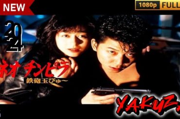 「ヤクザ映画」新 極道渡世の素敵な面々🎬女になった覚えはねぇ🎬サスペンスドラマ最新🅷🅾🆃❤️‍🔥 2024 Full HD